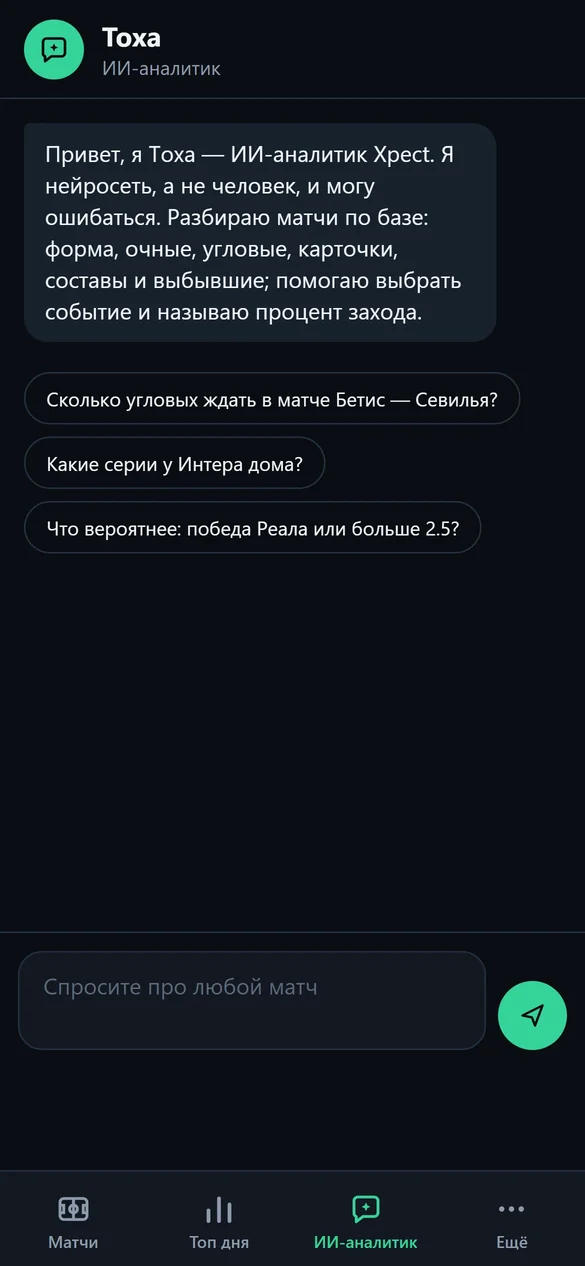 Тоха — ИИ-аналитик Xpect отвечает на вопросы о футбольных матчах